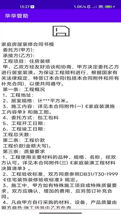 华华管助截图3 华华管助截图3