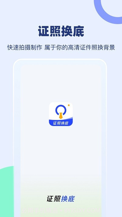 证照换底截图3 证照换底截图3