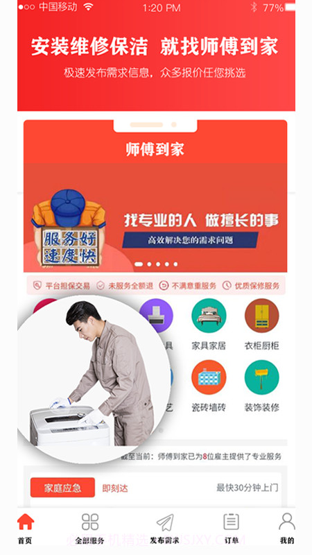 师傅到家用户端截图4 师傅到家用户端截图4
