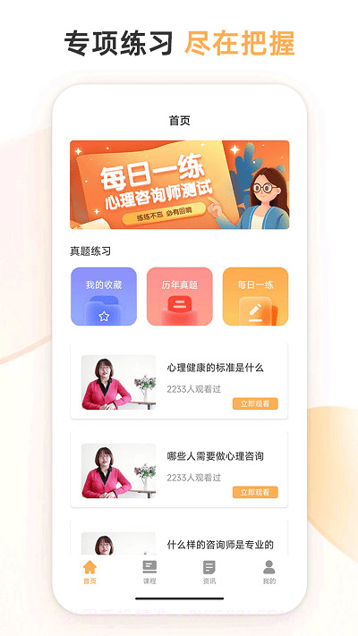 心理咨询师考试通截图1 心理咨询师考试通截图1