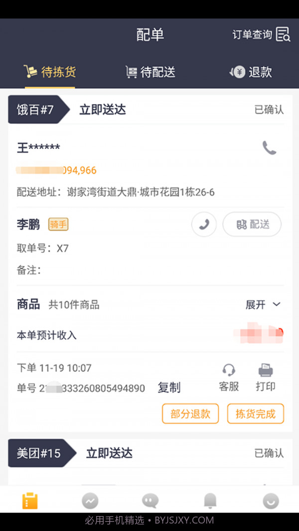 菜老包接单神器截图1 菜老包接单神器截图1