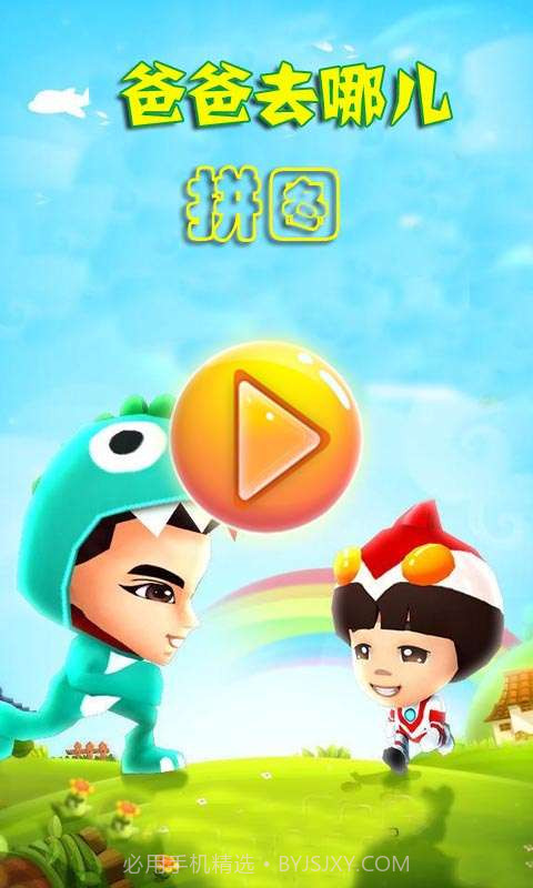爸爸去哪儿拼图截图1
