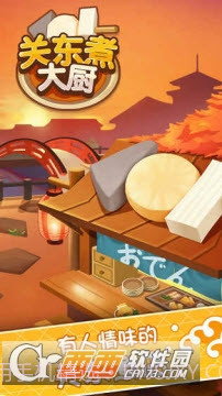 关东煮大厨手机版截图1 关东煮大厨手机版截图1