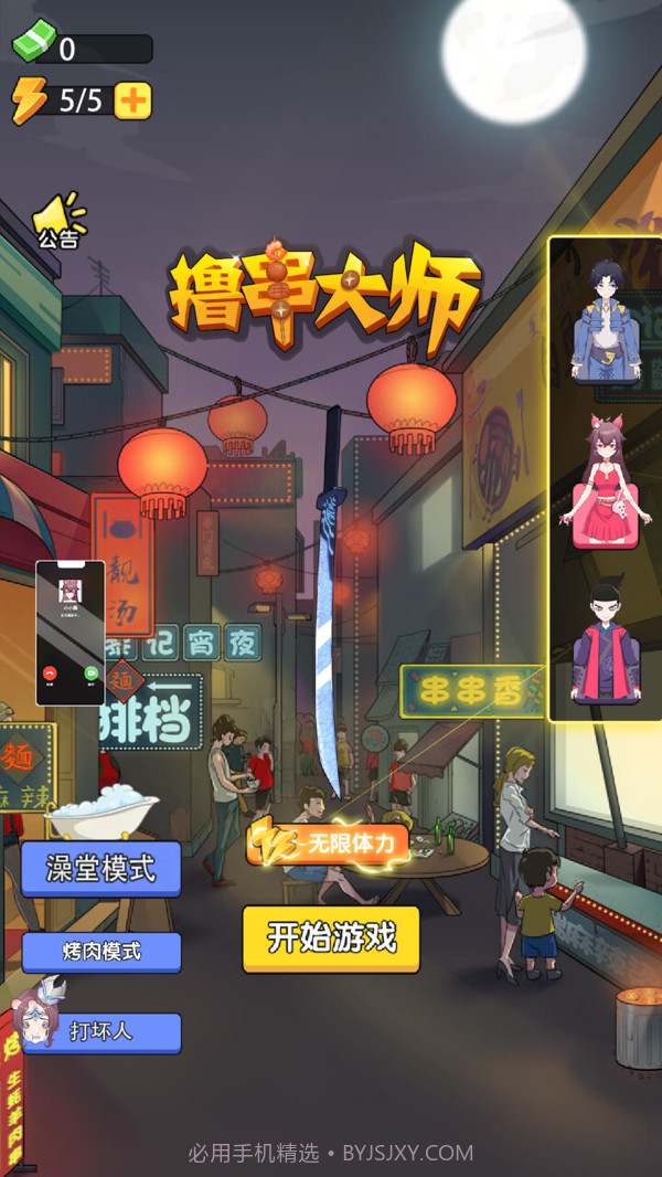 撸串大师截图1 撸串大师截图1