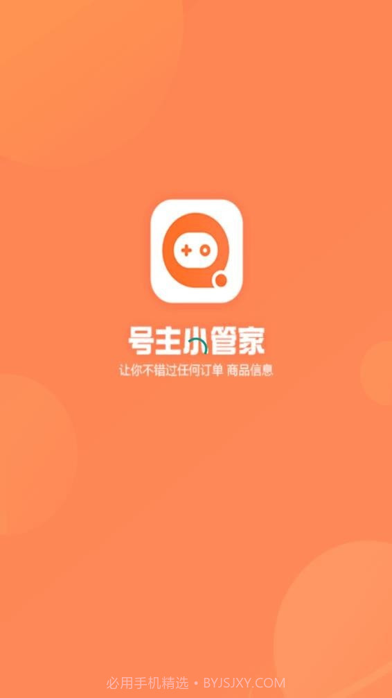 号主小管家截图4