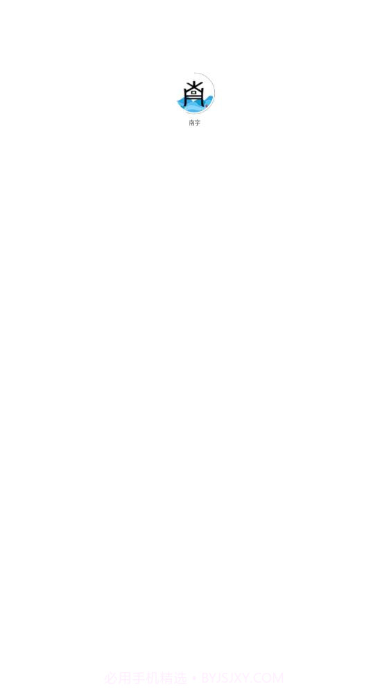 南字有声阅读截图1