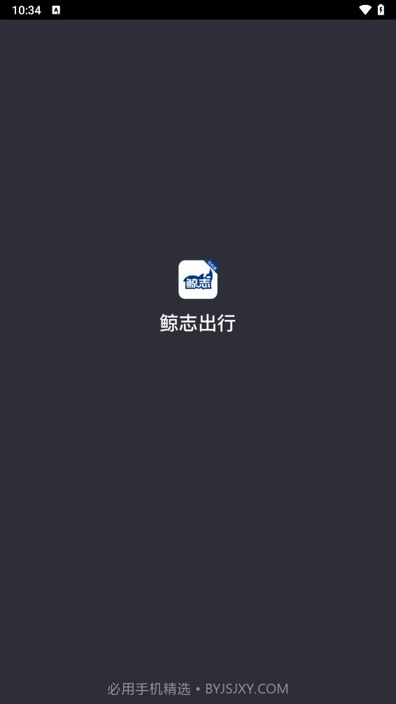 鲸志出行截图1 鲸志出行截图1