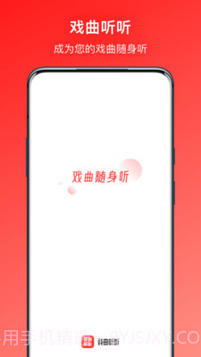 戏曲听听截图1