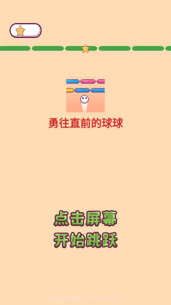 勇往直前的球球截图4