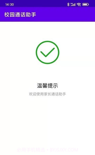 校园通话助手截图2