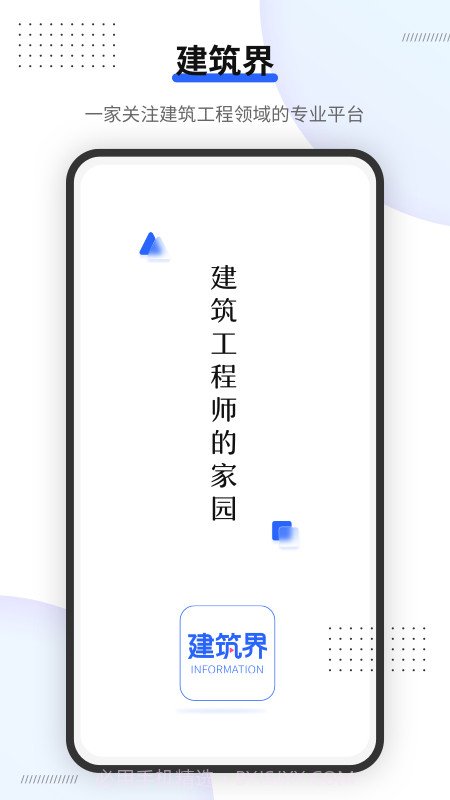 建筑界截图1