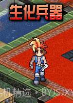 生化兵器手机版截图1