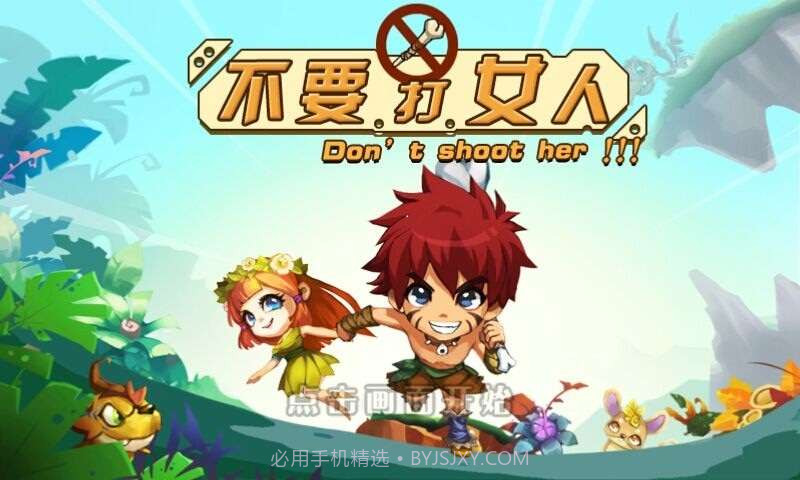 不要打女人截图1 不要打女人截图1