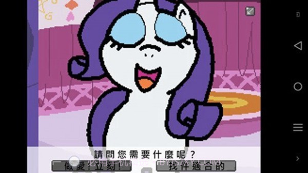 小马国的禁止事项手机版截图3 小马国的禁止事项手机版截图3