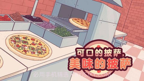 可口的披萨美味的披萨（Pizza）截图1