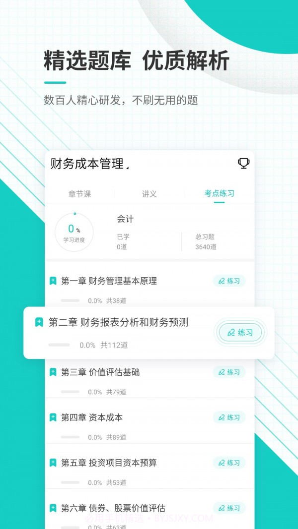 注册会计师优题库截图3 注册会计师优题库截图3
