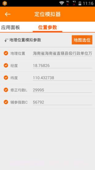 定位模拟器截图5