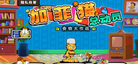 加菲猫总动员(Garfields Defense)V3.6.2 饼干无限版截图1 加菲猫总动员(Garfields Defense)V3.6.2 饼干无限版截图1
