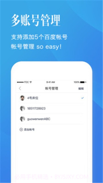 百度帐号管家截图2