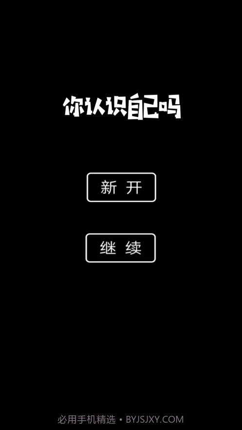 你认识自己吗截图3