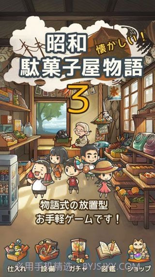 昭和零食店故事3截图1