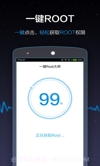 一键Root大师APP截图2