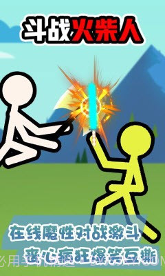 斗战火柴人游戏截图1 斗战火柴人游戏截图1