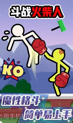 斗战火柴人游戏截图2 斗战火柴人游戏截图2