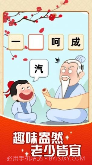 成语摇钱树截图2