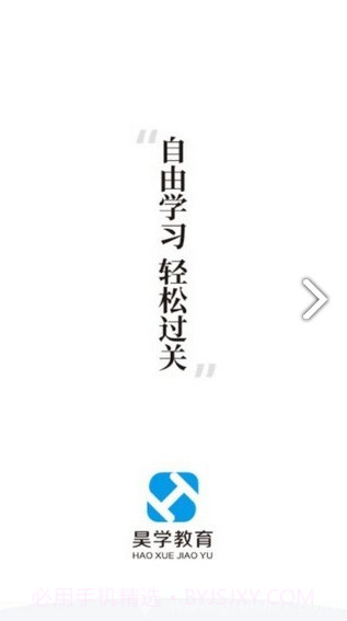 昊学教育(山西昊学教育)V1.2.2 安卓正式版截图3