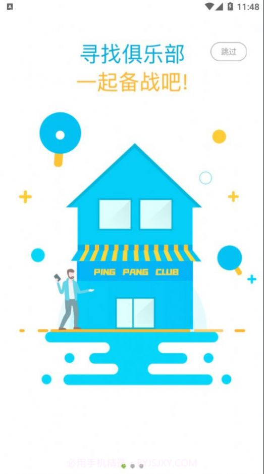 智能乒裁乒乓球比赛服务官方版截图3