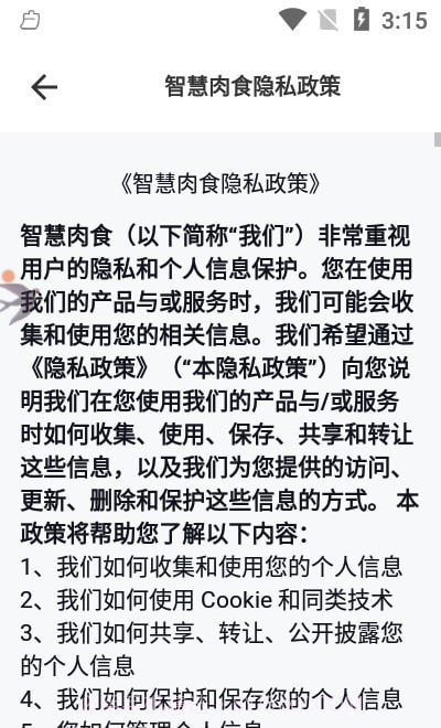 智慧肉食截图3