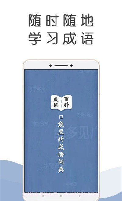 成语百科全书截图3