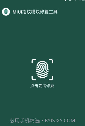 MIUI指纹识别模块修复工具(修复工具)V1.1 安卓正式版截图1