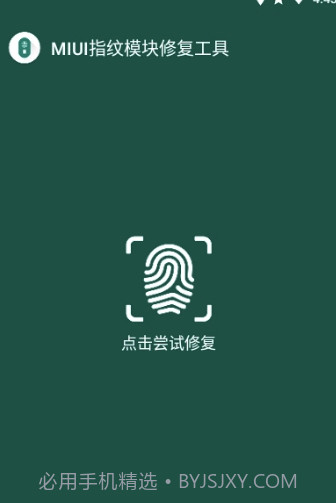 MIUI指纹识别模块修复工具(修复工具)V1.1 安卓正式版截图3