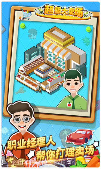 超级大卖场官网版截图2