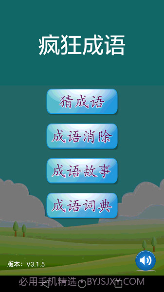 疯狂成语单机版截图2