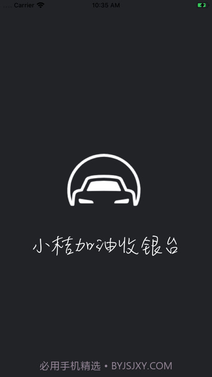 小桔加油收银台截图4