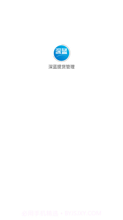 深蓝提货管理截图1