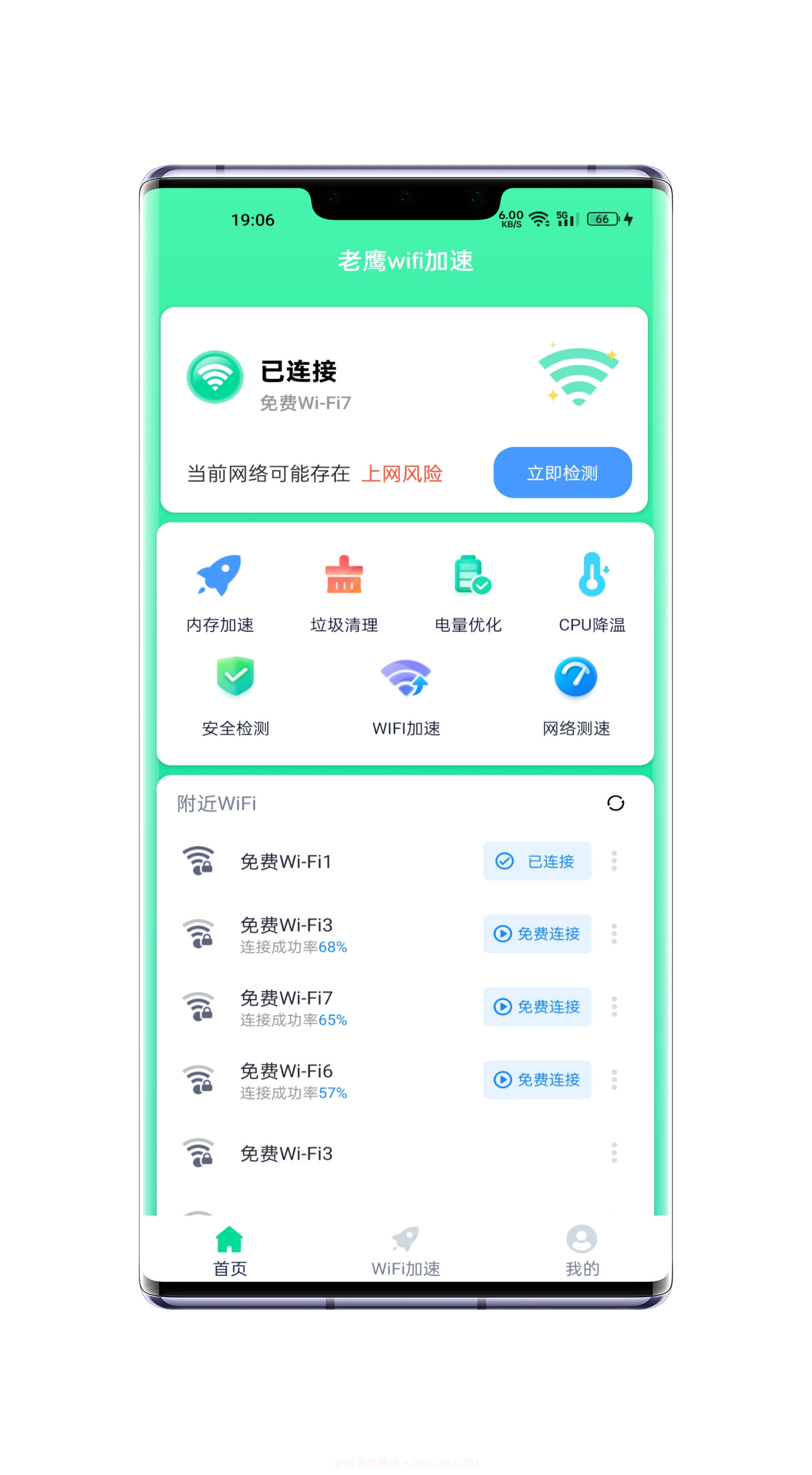 老鹰WiFi加速截图4 老鹰WiFi加速截图4