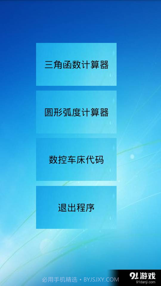 三角函数计算器中文版截图1 三角函数计算器中文版截图1