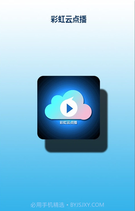 彩虹云点播截图1