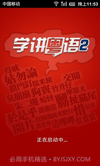 学讲粤语截图3 学讲粤语截图3
