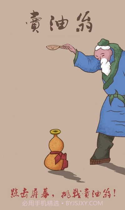 卖油翁免费版截图2