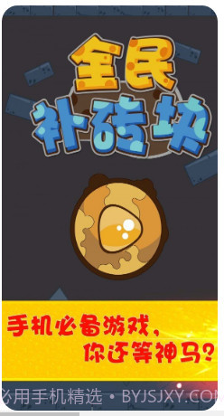 全民补砖块经典截图2 全民补砖块经典截图2