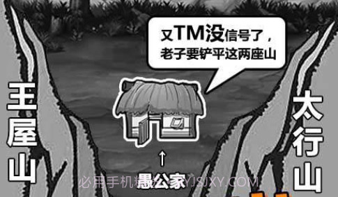 愚公移山3截图2 愚公移山3截图2