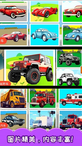 儿童宝宝汽车拼图单机版截图4