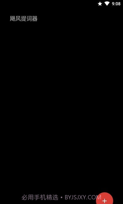 飓风提词器截图2 飓风提词器截图2