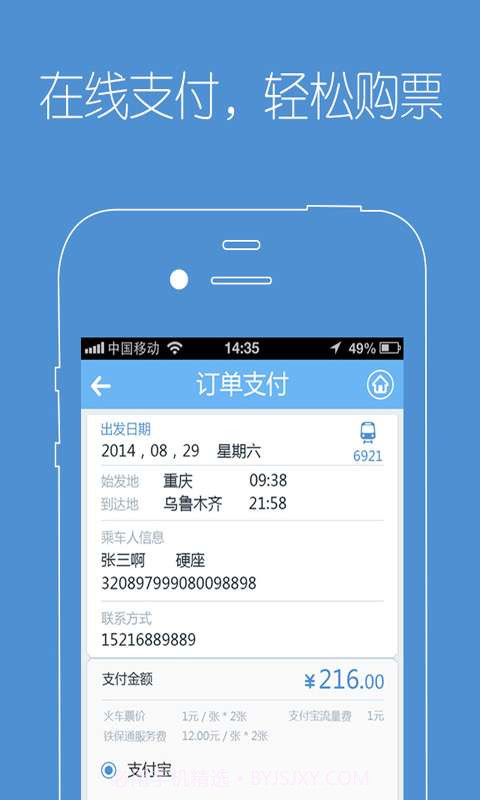 订火车票截图4 订火车票截图4