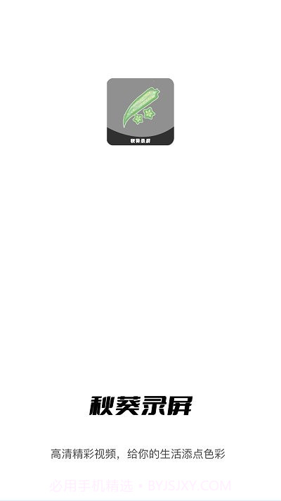 秋葵视频录制截图4 秋葵视频录制截图4